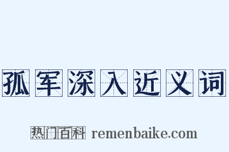 孤军深入近义词是什么意思的图片